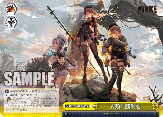 【NIK/S117-029 CR】人類に勝利を
