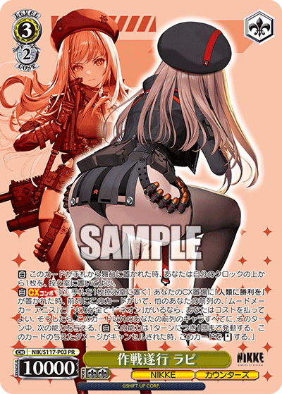 【NIK/S117-P03 PR】作戦遂行 ラピ