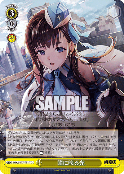 【NIK/S117-T11 TD】瞳に映る光