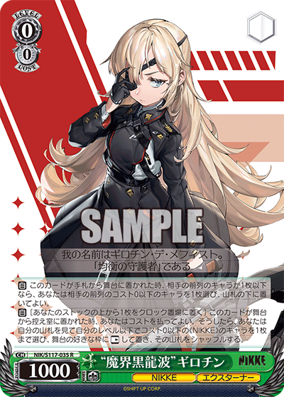 【NIK/S117-035 R】“魔界黒龍波”ギロチン