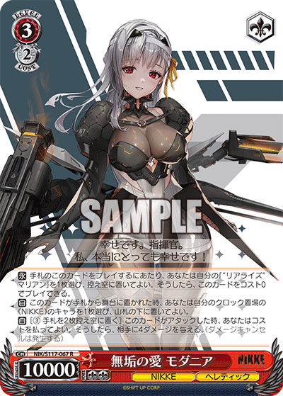 【NIK/S117-067 R】無垢の愛 モダニア