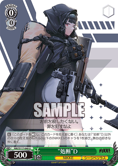 【NIK/S117-040 U】“処断”D