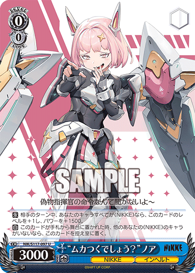 【NIK/S117-097 U】“ムカつくでしょう？”ノア