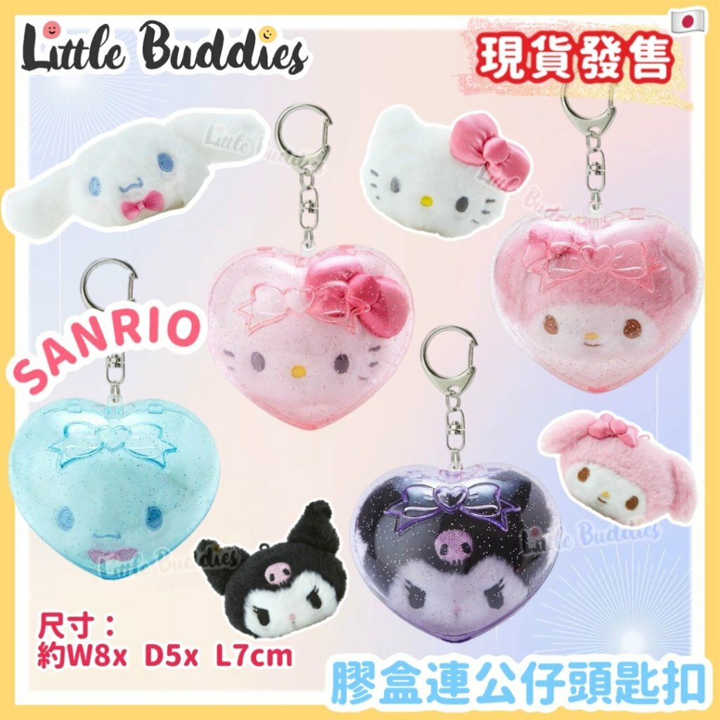 日本 Sanrio 3D系列 膠盒連公仔頭匙扣