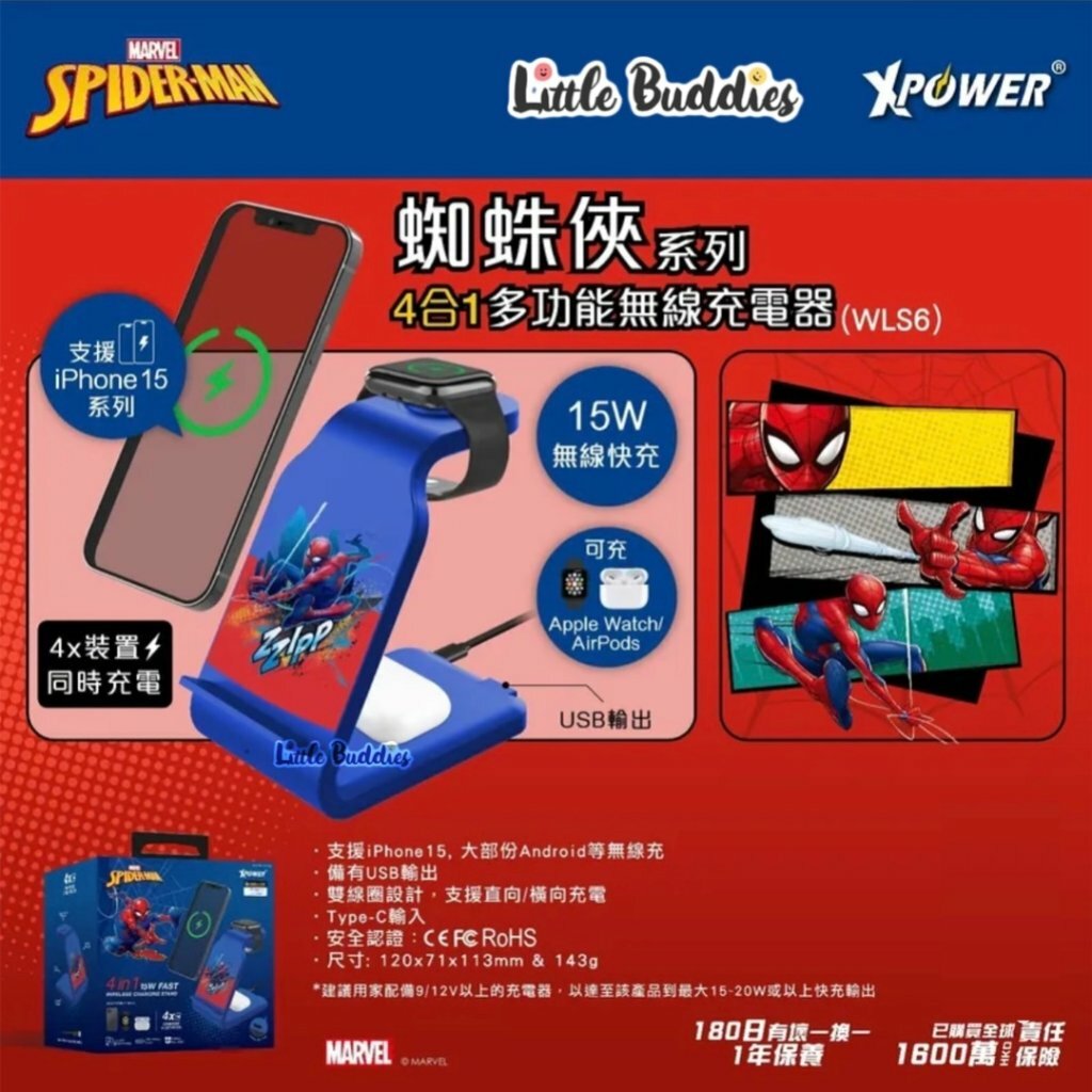 XPower x Mavel 蜘蛛俠 Spider Man 4合1 多功能無線充電器