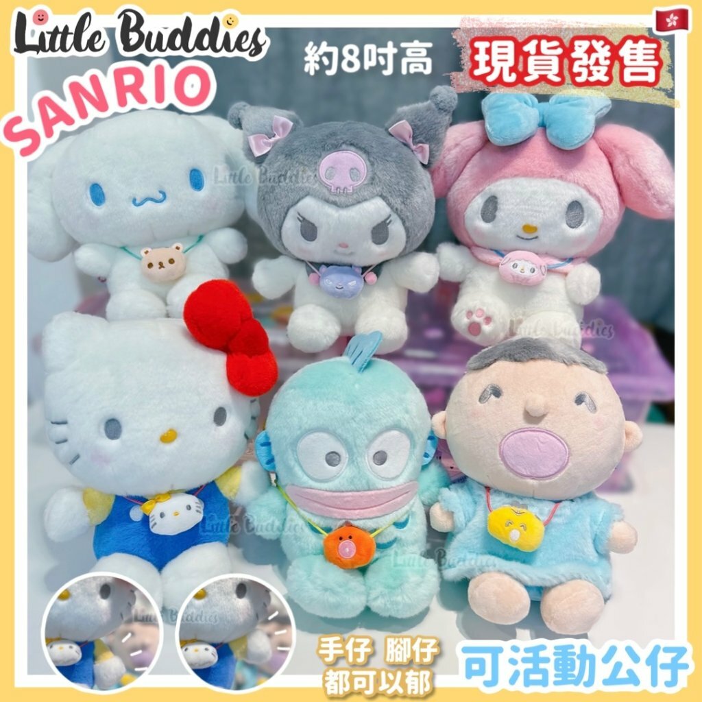 Sanrio 8"可活動毛公仔