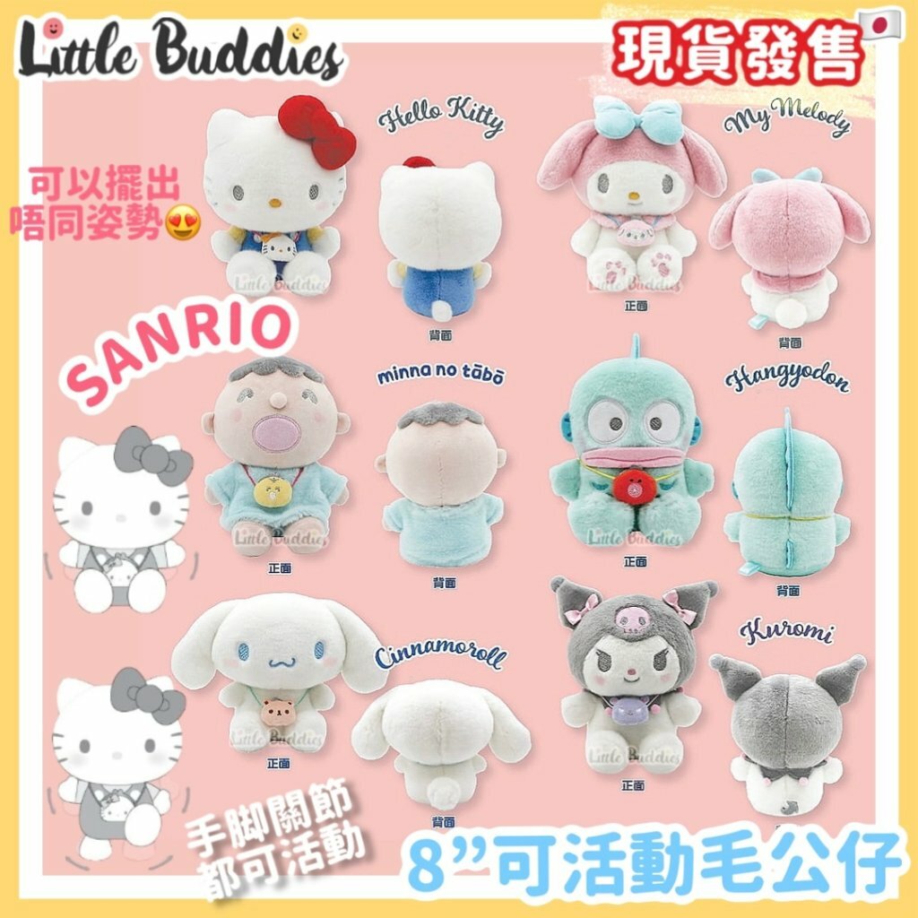 Sanrio 8"可活動毛公仔