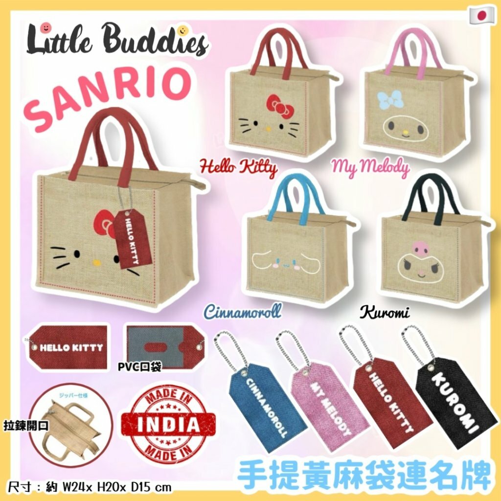 日本SANRIO 手提黃麻袋連名牌