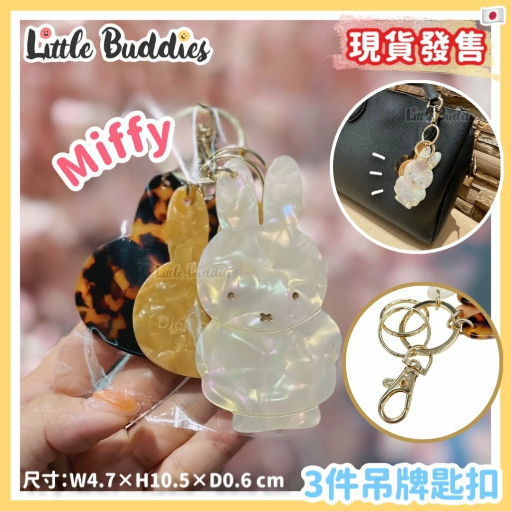 日本 Miffy 3件吊牌匙扣