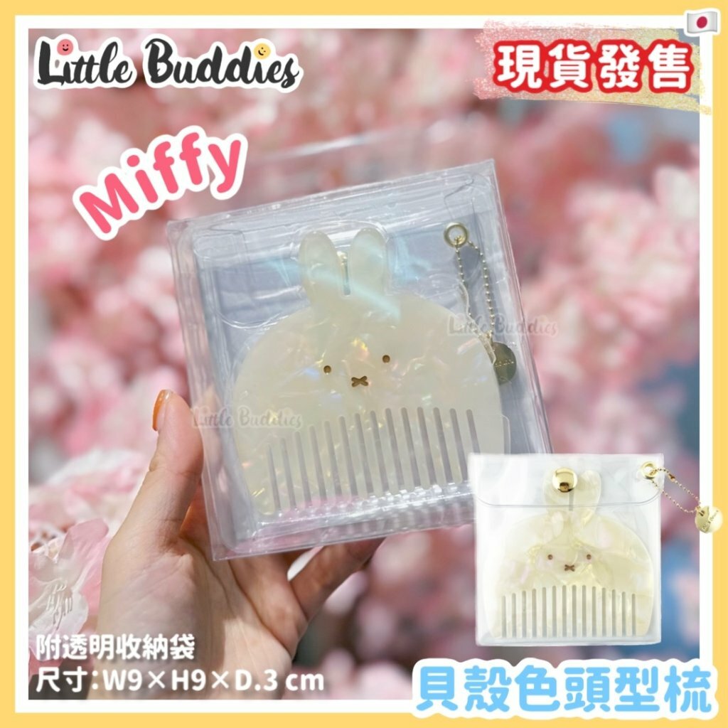 日本 Miffy 頭型梳
