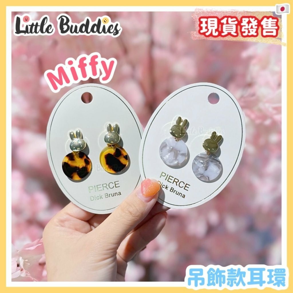 日本 Miffy 吊飾款耳環