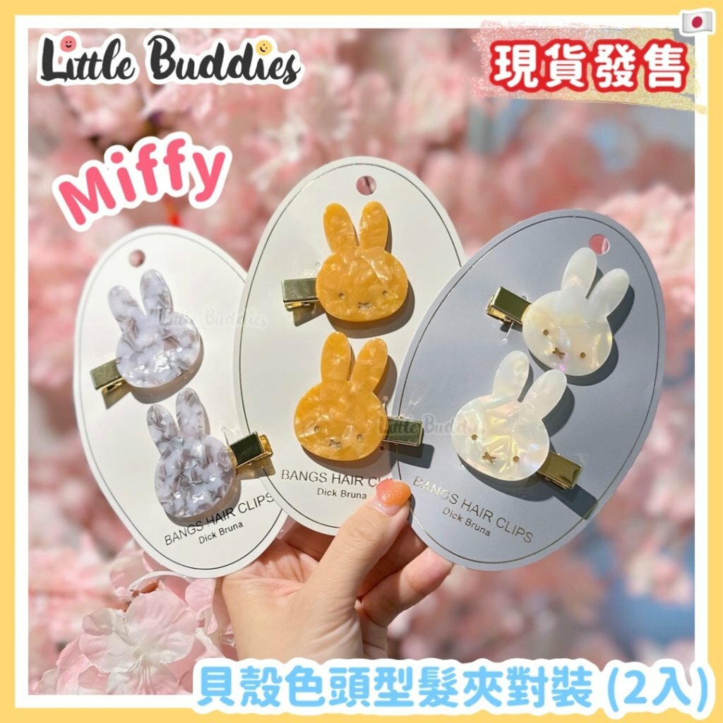 日本 Miffy 頭型髮夾對裝 (2入)