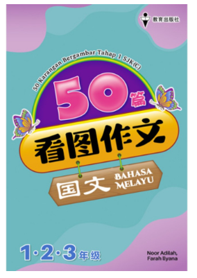 EPH 看图作文 123年纪 tahap 1