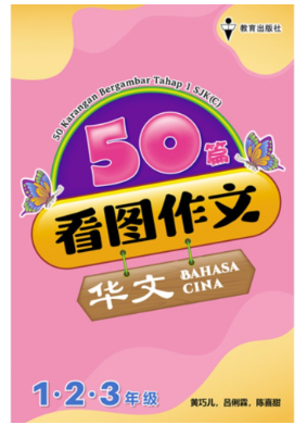 EPH 看图作文 123年纪 tahap 1