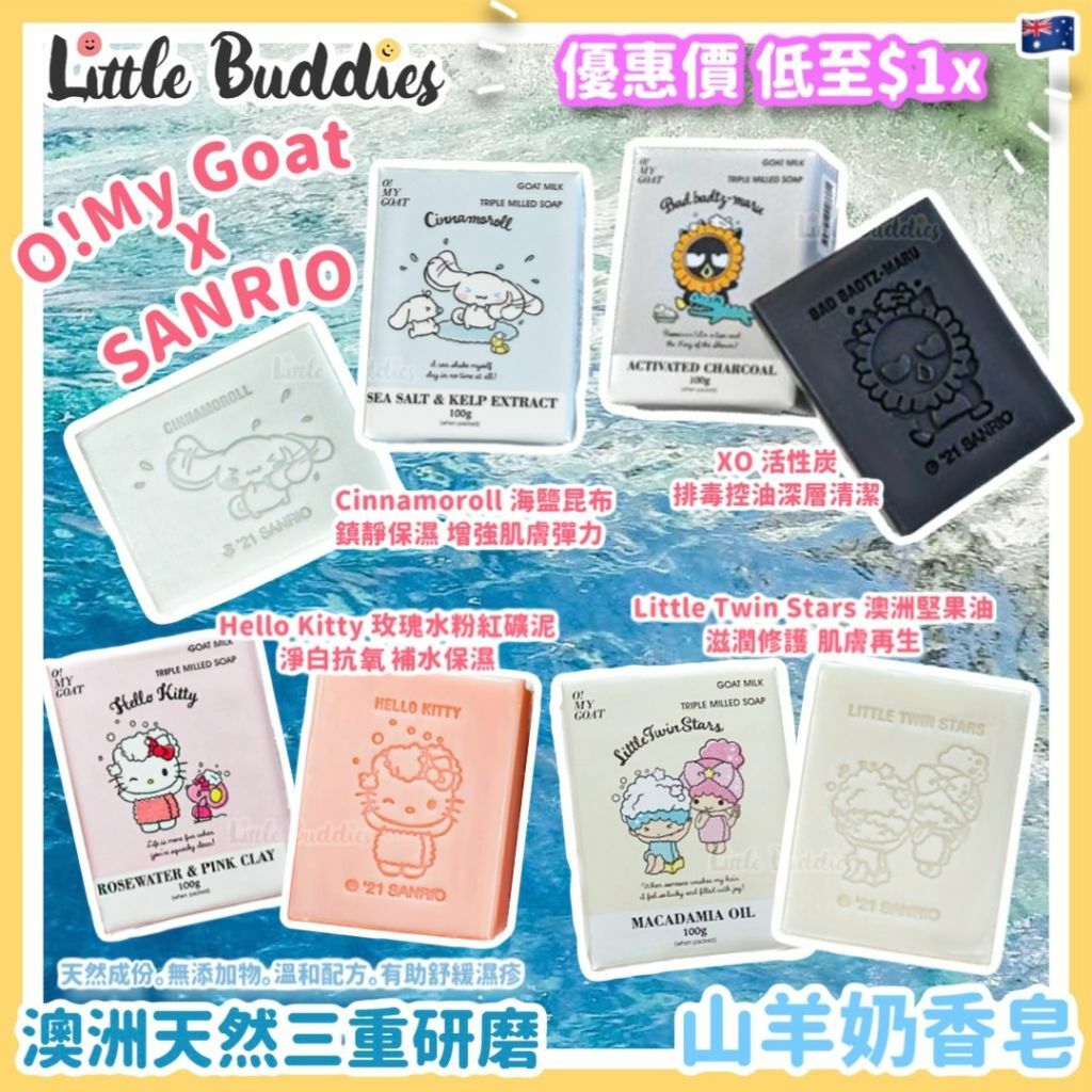 澳洲製 O!MyGoat x Sanrio 澳洲天然三重研磨 山羊奶香皂