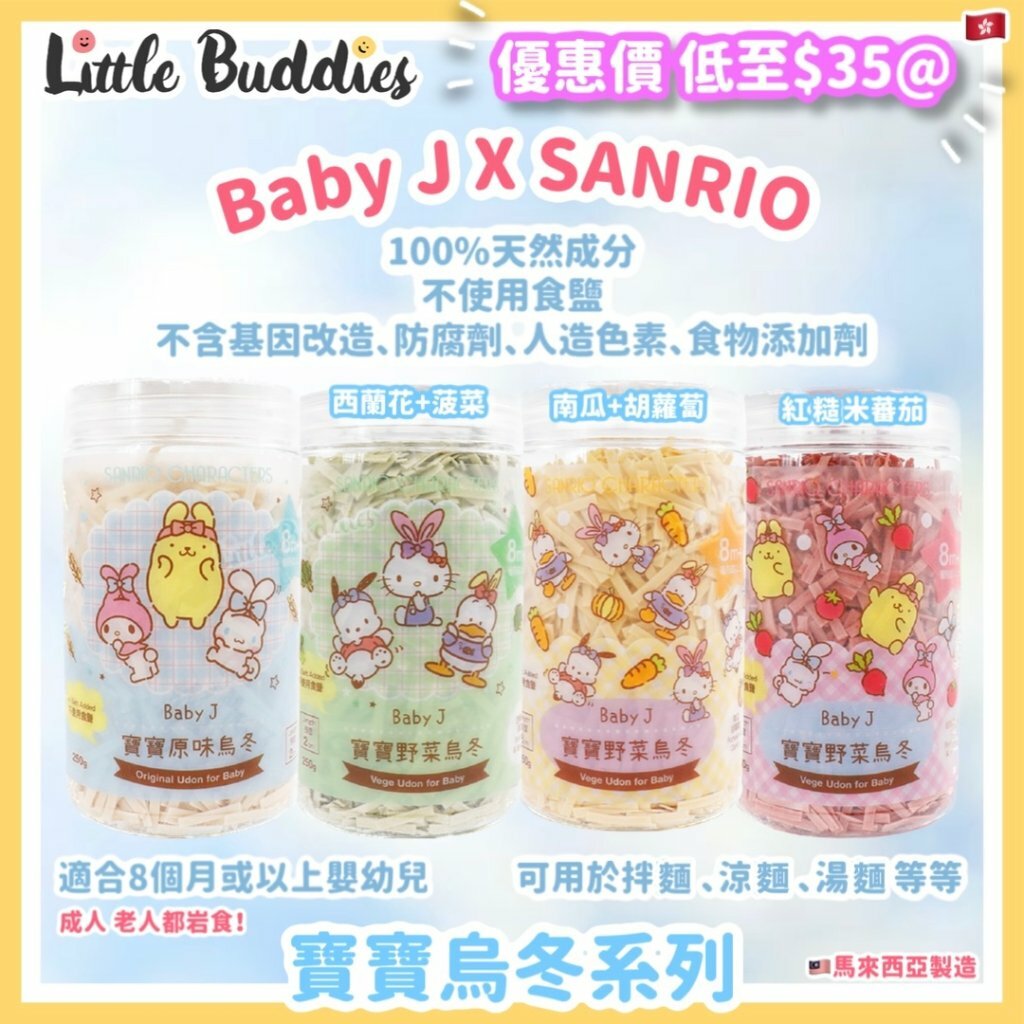 Baby J x Sanrio 寶寶烏冬 250g