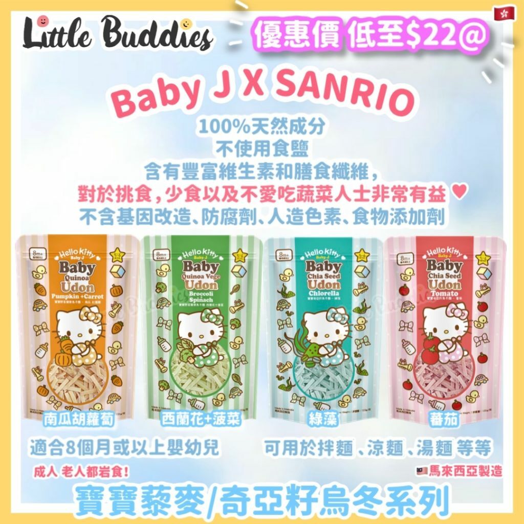 Baby J x Sanrio 寶寶奇亞籽烏冬麵 120g