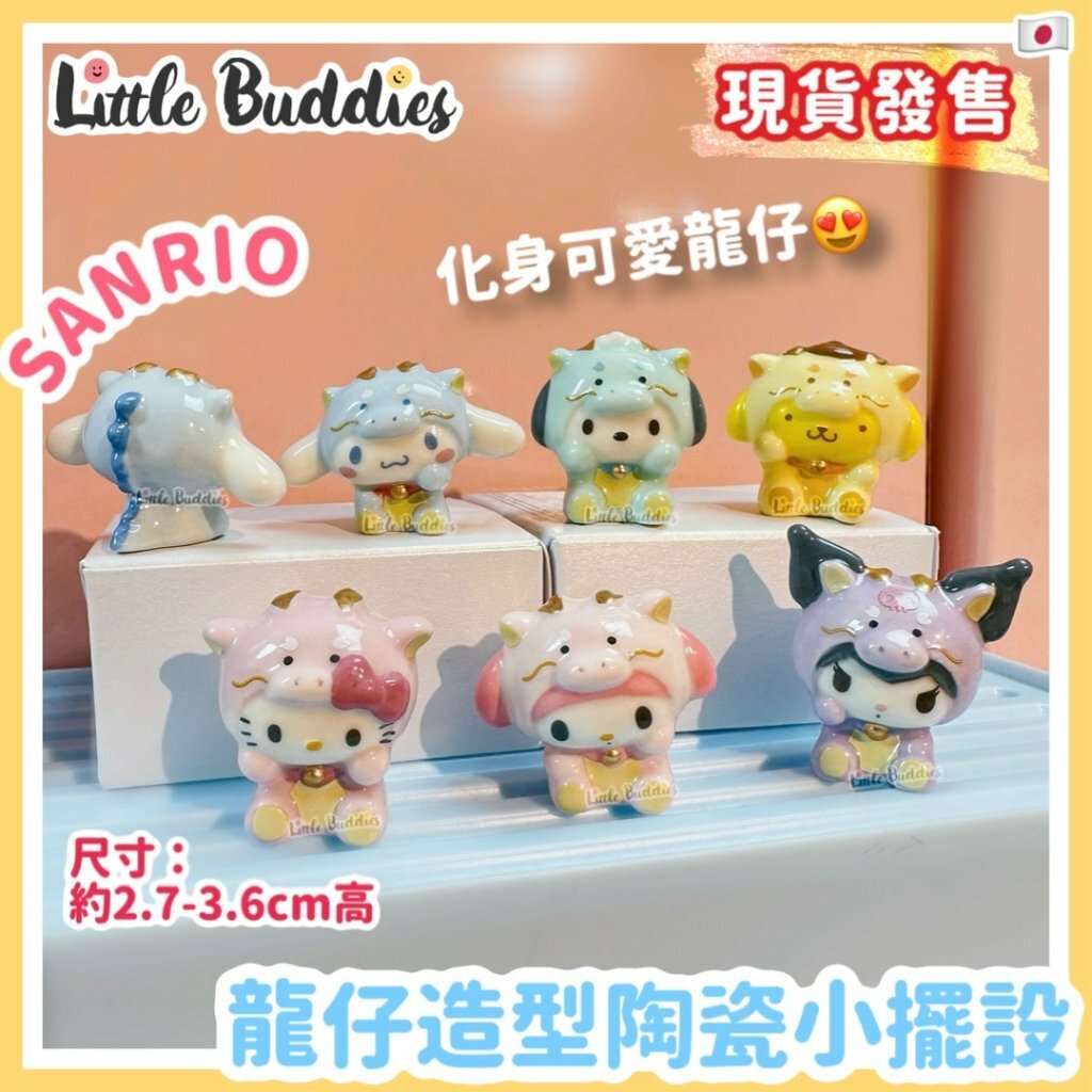 日本 Sanrio 龍仔造型陶瓷小擺設