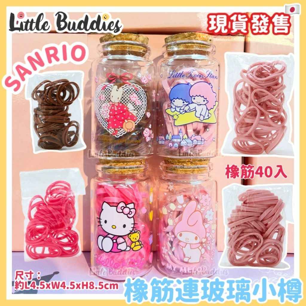 日本 Sanrio 橡筋連玻璃小樽