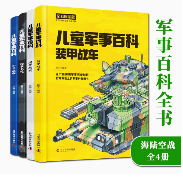 儿童军事百科全书（4本）