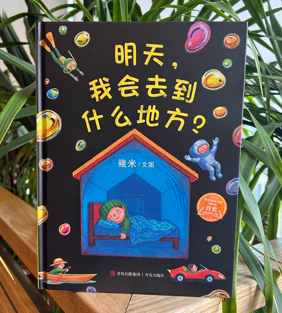 几米 明天我会去到什么地方