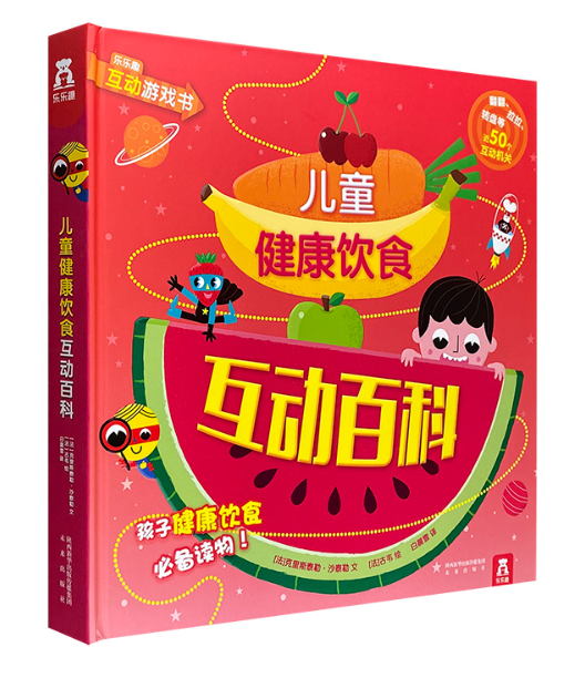 儿童健康饮食互动百科（精装）