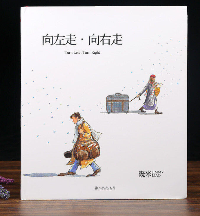 几米 向左走向右走