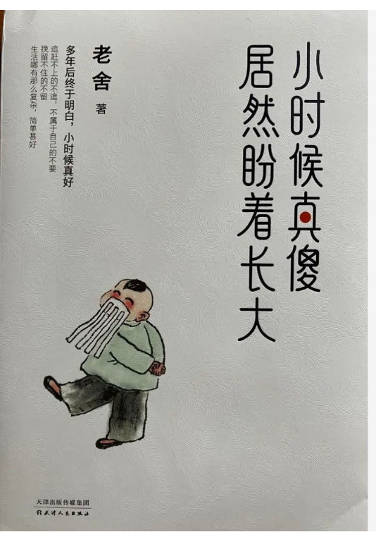 小时候真傻，居然盼着长大