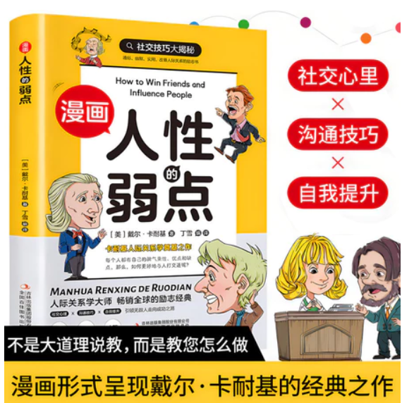 漫画人性的弱点