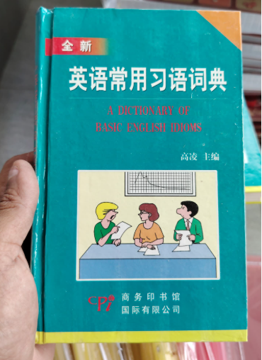 清货 英语常用习语词典