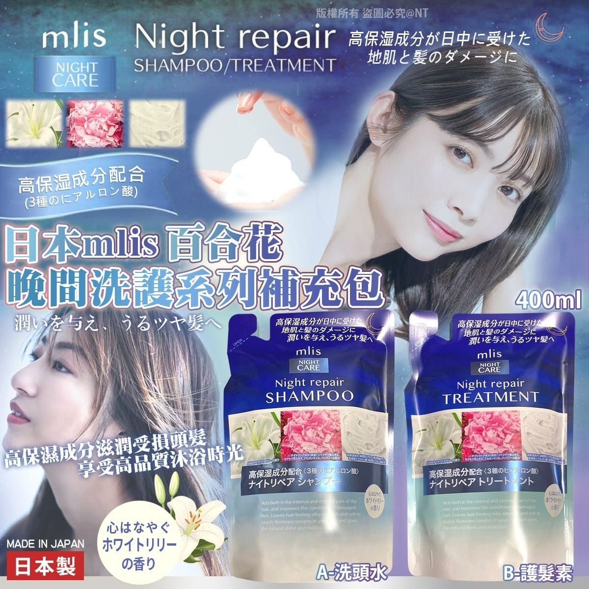 日本mlis百合花晚間洗護系列補充包
