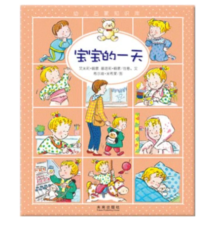 我的生活小百科 宝宝的一天