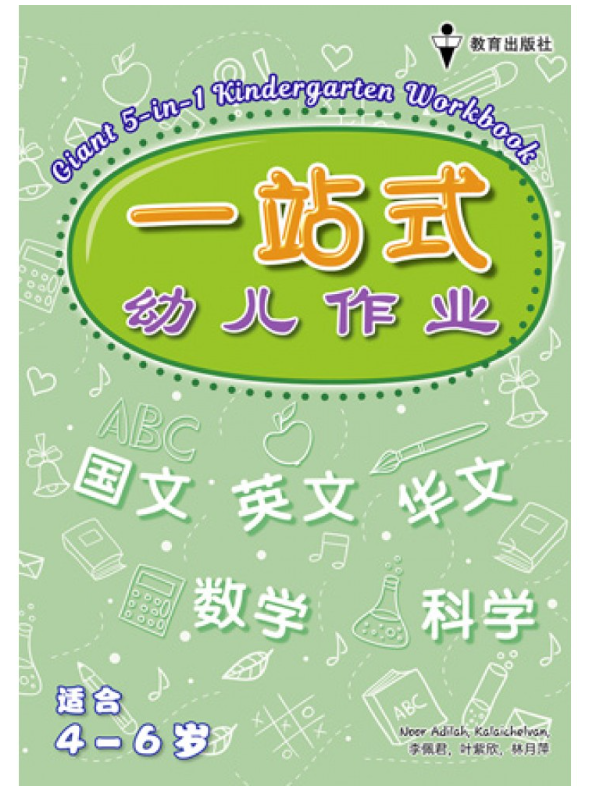 EPH一站式幼儿作业(华文国文英文数学科学)