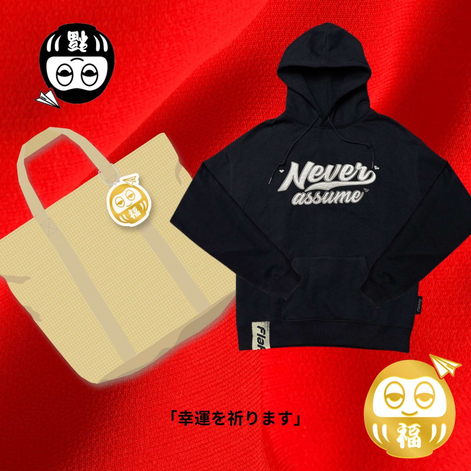 許願大大大福袋 + NEVER ASSUMEUnisex衛衣(黑)