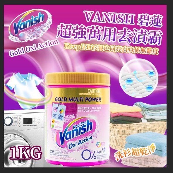 VANISH 碧蓮 Gold Oxi Action 超強萬用去漬霸