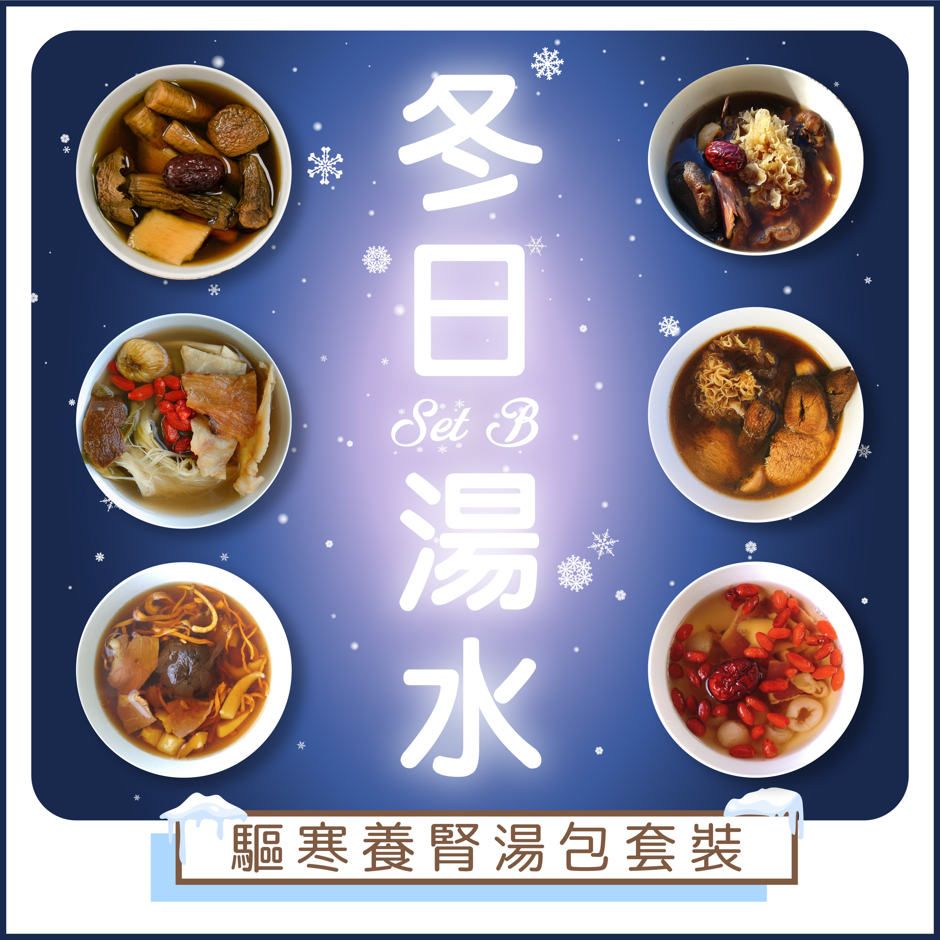驅寒養腎湯包套裝 SET B | 8天湯包