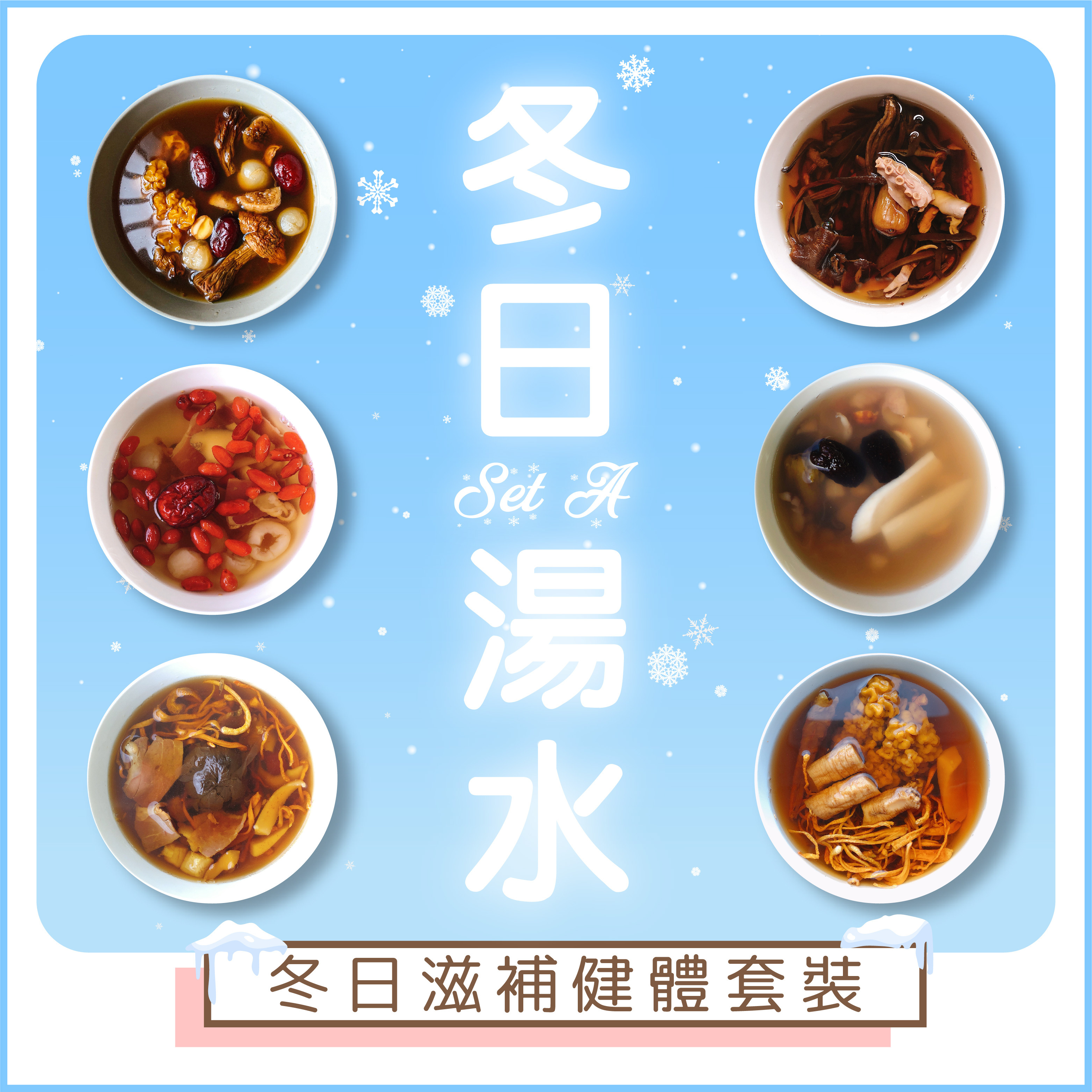 冬日滋補健體湯包套裝 SET A ｜8天湯包