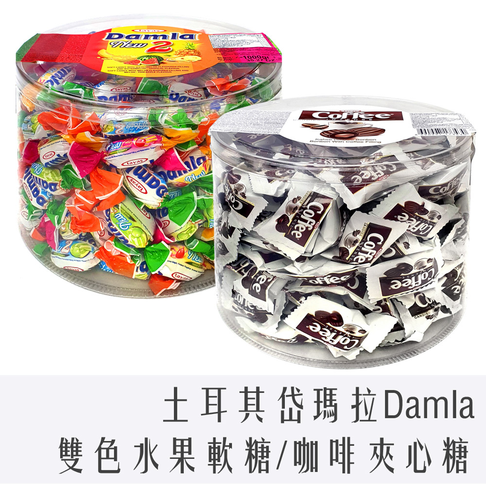土耳其 岱瑪菈 Damla 桶裝 糖果 1kg 雙色水果 / 咖啡夾心糖