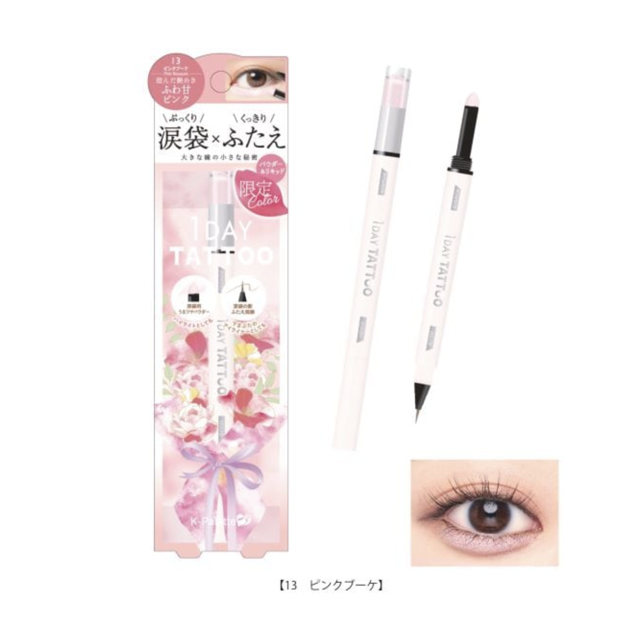 [現貨] 1 DAY TATTOO Kパレット 淚袋臥蠶筆  限定色13 粉色花束