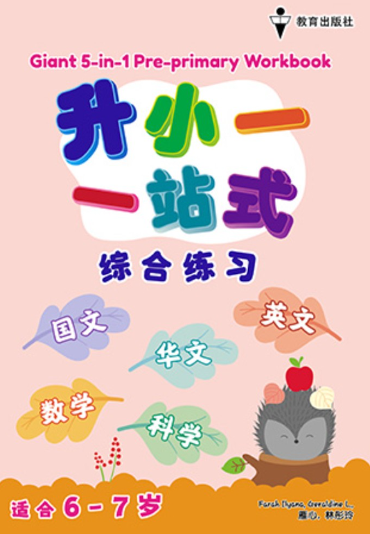 EPH 升小一 一站式综合练习 （国文、华文。英文、数学、科学）6-7岁