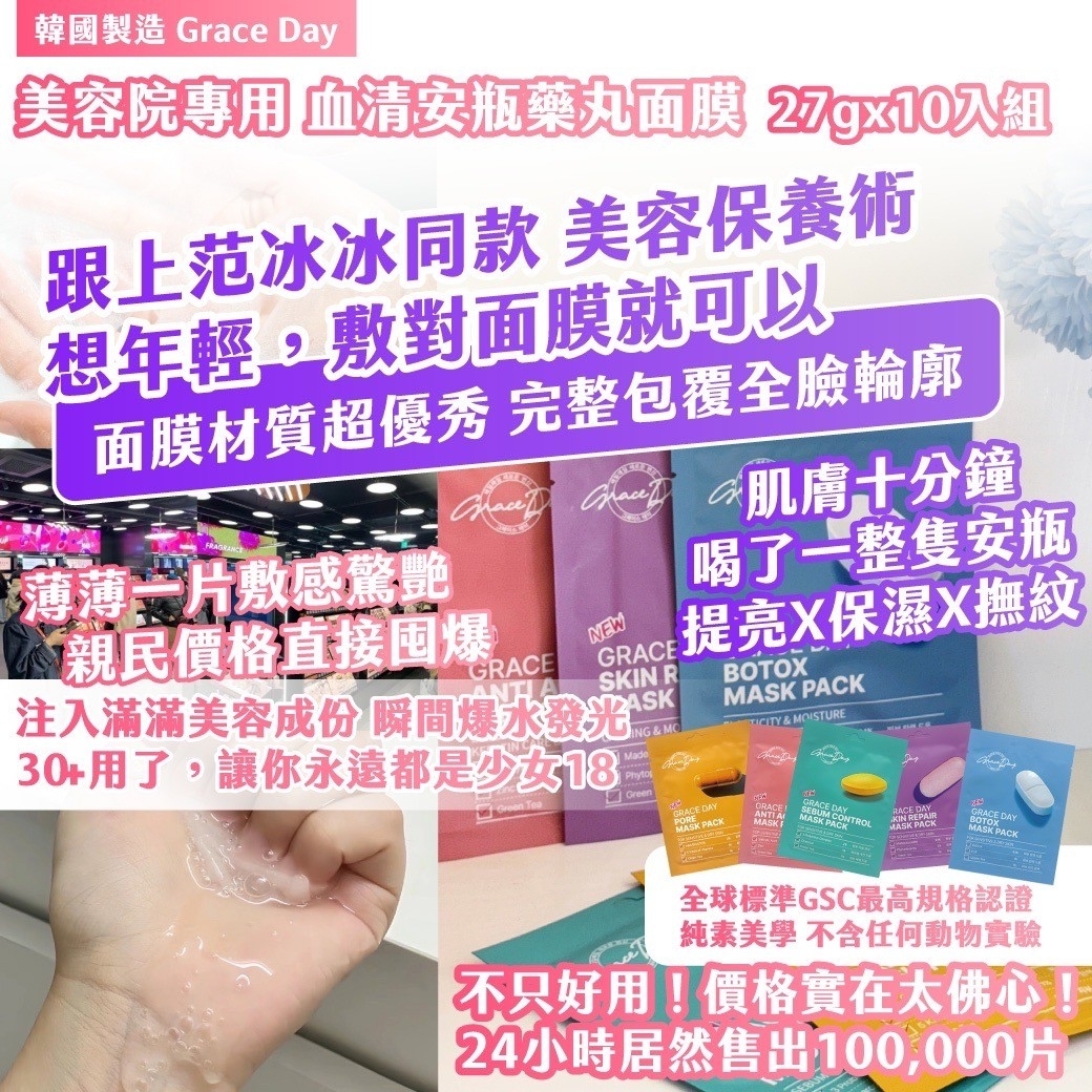 韓國製造Grace Day美容院專用血清安瓶藥丸面膜 10入組