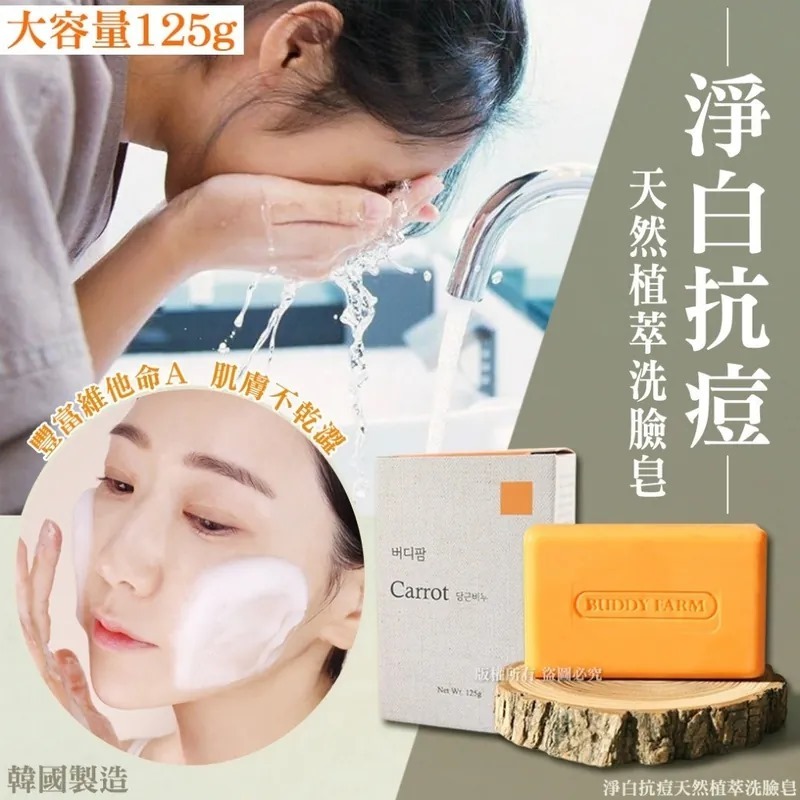 韓國淨白抗痘天然植萃洗臉皂125g 1套2顆