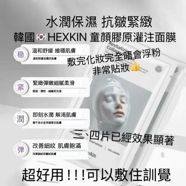 韓國 院線級HEXKIN 童顏膠原灌注抗皺保濕面膜1片