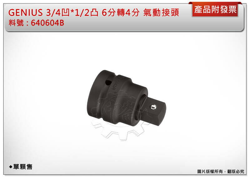 ＊中崙五金【附發票】Genius 3/4凹*1/2凸 6分轉4分 氣動更換接頭 轉換套筒 變頭套筒 台製 640604B