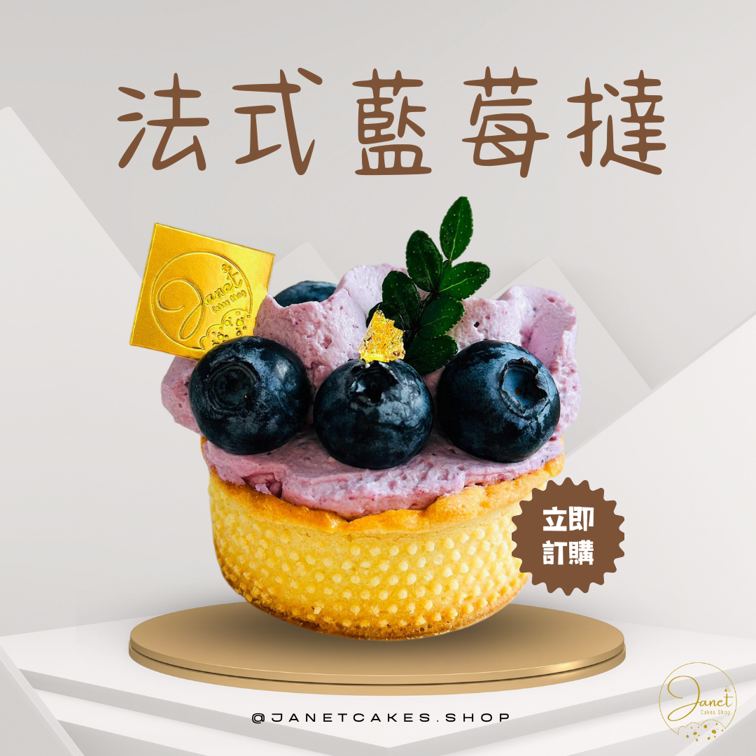 法式藍莓撻