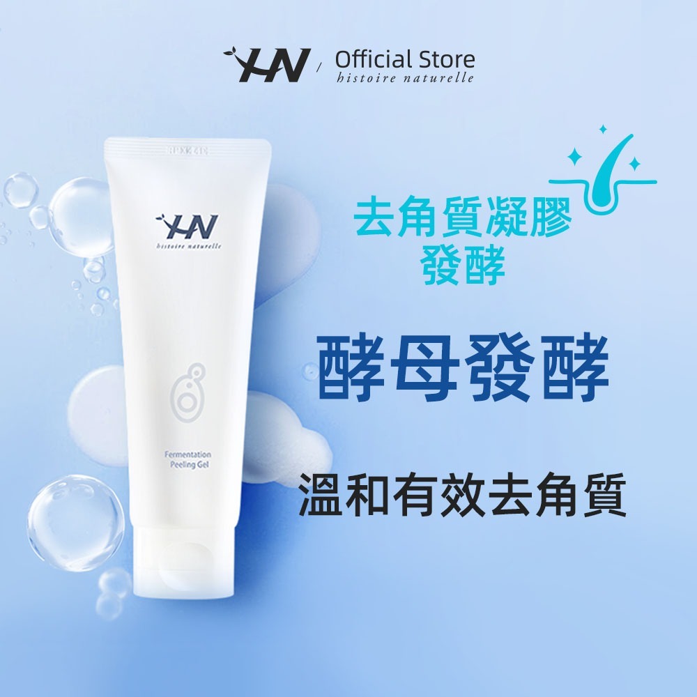 (1623)Histoire naturelle 發酵去角質凝膠