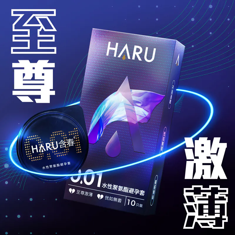 HARU 0.01 激薄裸感 水性聚氨酯 3 片裝 PU 安全套