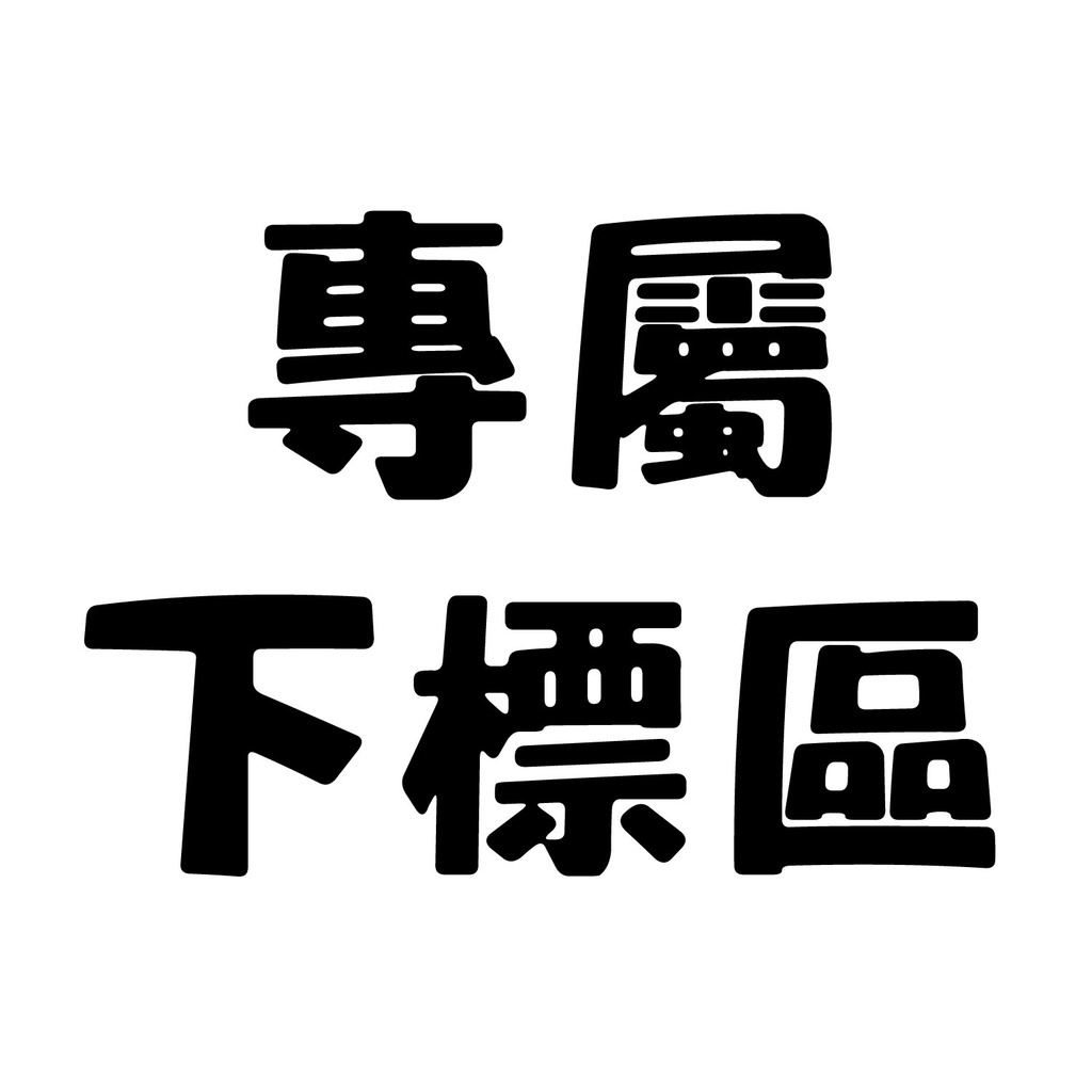 Mr.佛斯特 認證福利機 商品下標區
