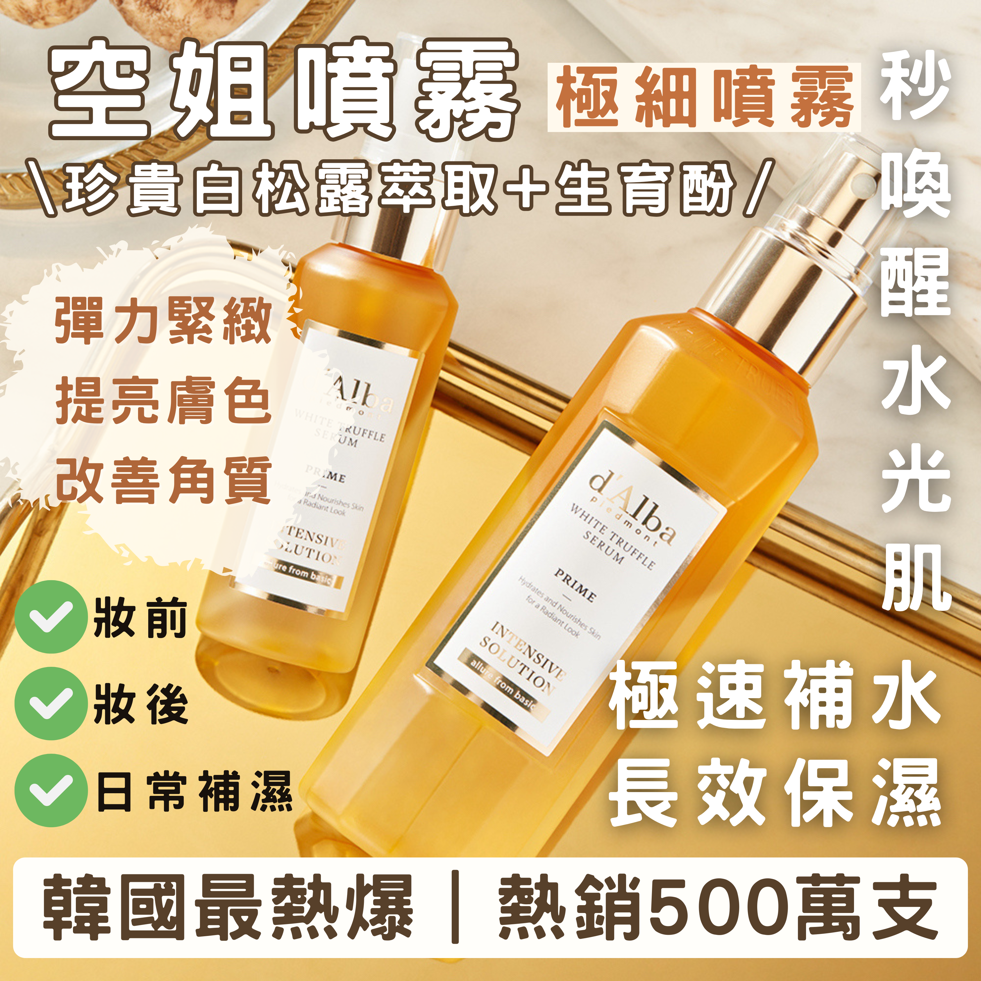 【現貨】【空姐水光肌的秘密㊙️三秒極速補水緊緻💦】\第四代空姐噴霧/ d'Alba 白松露精華水光噴霧