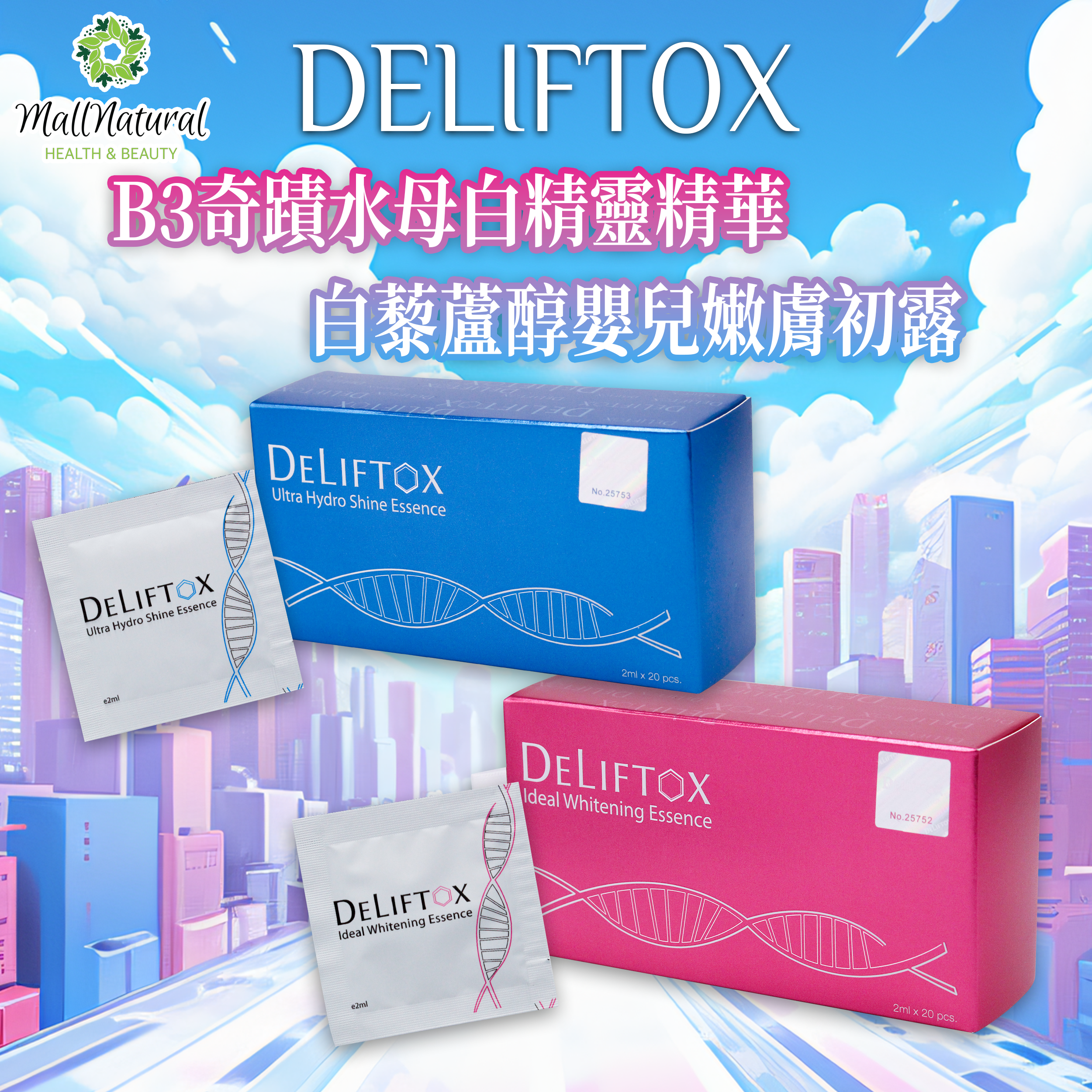 Deliftox【嬰兒嫩肌初露＋水母白精靈】